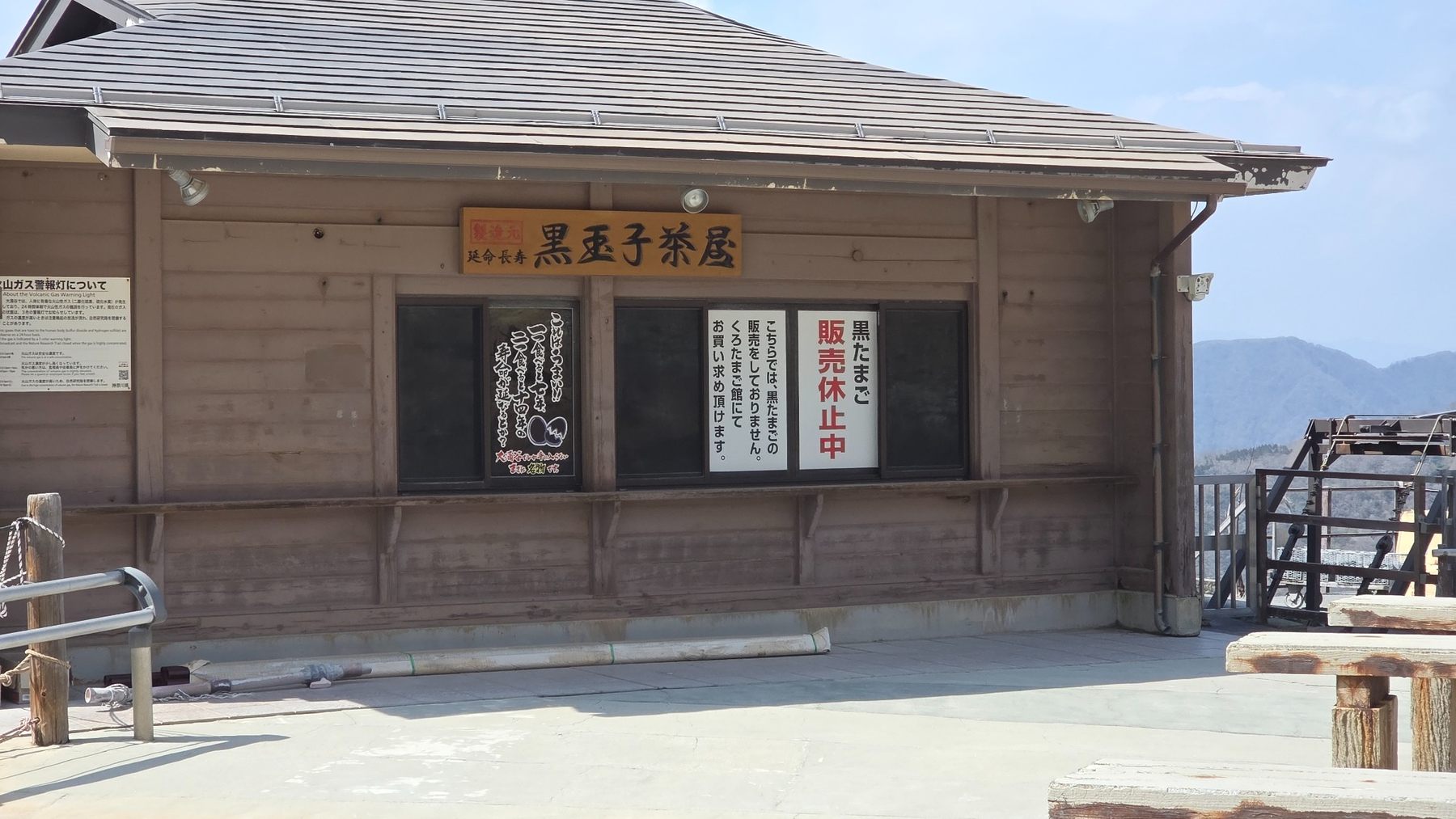 黒玉子茶屋に掲示された黒たまご販売休止中の案内